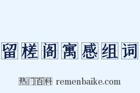 留槎阁寓感组词是什么意思的图片